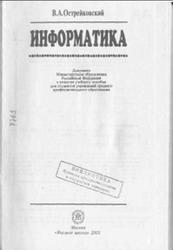 Информатика, Острейковский В.А., 2001