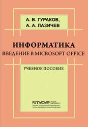 Информатика, Введение в Microsoft Office, Гураков А.В., 2012