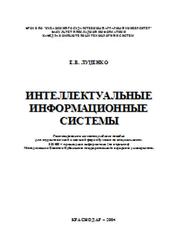 Интеллектуальные информационные системы, Луценко Е.В., 2004
