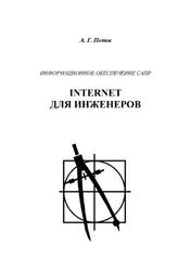 Информационное обеспечение САПР, Internet для инженеров, Попов А.Г., 2006