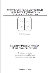 Математическая логика и теория алгоритмов, Самохин А.В., 2003