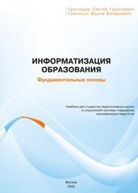 Информатизация образования, Григорьев С.Г., Гриншкун В.В., 2005