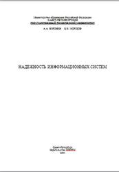 Надежность информационных систем, Воронин А.А., Морозов Б.И., 2001 