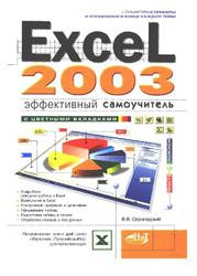 Excel 2003, Эффективный самоучитель, Серогодский В.В., 2005