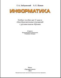 Информатика, 11 класс, Заборовский Г.А., Пупцев А.Е., 2010