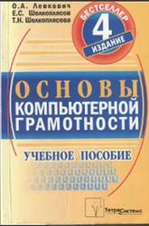 Основы компьютерной грамотности, Левкович О.А., 2004