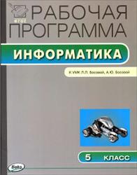 Рабочая программа по информатике, 5 класс, Масленникова О.Н., 2015