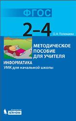 Информатика, 2-4 класс, УМК для начальной школы, Полежаева О.А., 2013