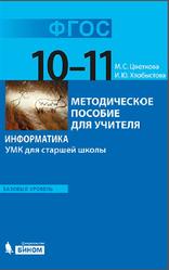 Информатика, 10-11 класс, Базовый уровень, Методическое пособие, Хлобыстова И.Ю., Цветкова М.С., 2013