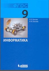 Информатика, 9 класс, Босова Л.Л., Босова А.Ю., 2013