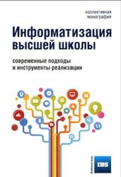 Информатизация высшей школы, современные подходы и инструменты реализации, Иванченко Д.А., 2014