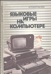 Языковые игры на компьютере, Журавлев А.П., 1988