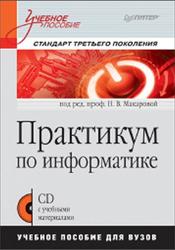 Практикум по информатике, Учебное пособие для вузов, Макарова Н.В., 2012