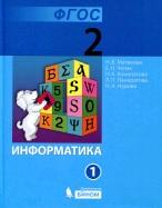 Информатика, учебник для 2 класса, часть 1, Матвеева Н.В., Челак Е.Н., Конопатова Н.К., 2012