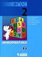 Информатика, учебник для 2 класса, часть 2, Матвеева Н.В., Челак Б.Н., Конопатова Н.К., 2012