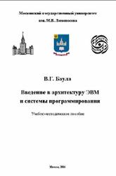 Введение в архитектуру ЭВМ и системы программирования, Баула В.Г., 2003