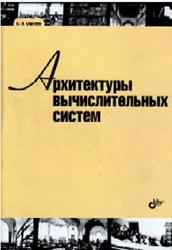 Архитектуры вычислительных систем, Сергеев С.Л., 2010