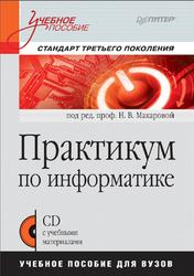 Практикум по информатике, Макаровой Н.В., 2012
