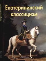 Екатерининский классицизм, Бедретдинова Л., 2008