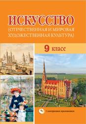 Искусство, 9 класс, Отечественная и мировая художественная культура, Колбышева С.И., Захарина Ю.Ю., Томашева И.Г., 2019