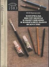Материалы, инструменты и оборудование в изобразительном искусстве, Одноралов Н.В., 1988