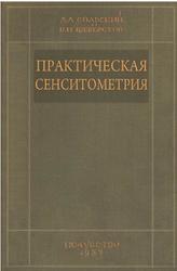 Практическая сенситометрия, Сольский Д., Шеберстов В., 1937