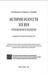 История искусств, XIX век, Романтизм и реализм, Ванюшкина Л.М., Куракина И.И., Тихомиров С.А., 2024