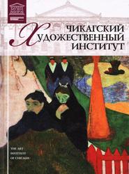 Великие музеи мира, Чикагский художественный институт, Майкапар А., 2012 