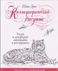 Каллиграфический рисунок, Пособие для начинающих, Рисуй и декорируй завитками и росчерками, Шин Лунг, 2020