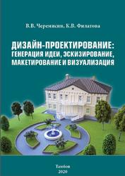 Дизайн-проектирование, Генерация идеи, эскизирование, макетирование и визуализация, Черемисин В.В., Филатова К.В., 2020