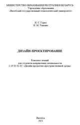 Дизайн-проектирование, Конспект лекций, Гурко И.С., Ушкина И.М., 2021