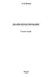 Дизайн-проектирование, Конспект лекций, Попова А.В., 2021