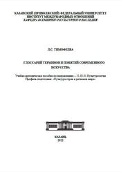 Глоссарий терминов и понятий современного искусства, Тимофеева Л.С., 2022