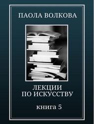 Лекции по искусству, Книга 5, Волкова П.Д., 2018