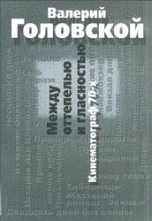 Между оттепелью и гласностью, Кинематограф 70-х, Головской B.C., 2004