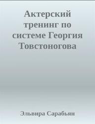 Актерский тренинг по системе Георгия Товстоногова, Сарабьян Э.