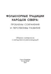 Фольклорные традиции народов Севера, Проблемы и перспективы развития, Чернышова С.Л., 2023