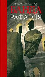 Банда Рафаэля, Ипполитов Л., 2018