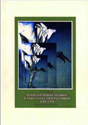 Голосо-речевой тренинг и работа над литературным текстом, Казакова Л.С., 2005