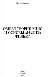 Общая теория кино и основы анализа фильма, Агафонова Н.А., 2008