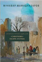 Архитектурная Одиссея, Сафарнама Насира Хусрава, Мамадназаров М., 2017