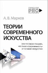 Теории современного искусства, Марков А., 2021