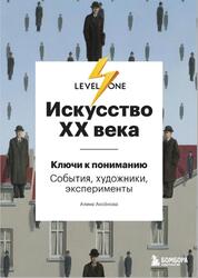 Искусство XX века, Ключи к пониманию, События, художники, эксперименты, Аксенова А.С., 2021 Искусство XX века, Ключи к пониманию, События, художники, эксперименты, Аксенова А.С., 2021