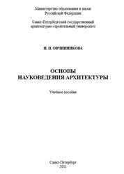 Основы науковедения архитектуры, Овчинников Н.П., 2011 Основы науковедения архитектуры, Овчинников Н.П., 2011