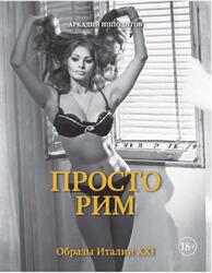 Просто Рим, Образы Италии XXI, Ипполитов А., 2018