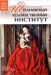 Великие музеи мира, Штеделевский художественный институт, Том 71, Барагамян А., 2013 Великие музеи мира, Штеделевский художественный институт, Том 71, Барагамян А., 2013