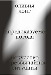 Непредсказуемая погода, Искусство в чрезвычайной ситуации, Лэнг О., 2021