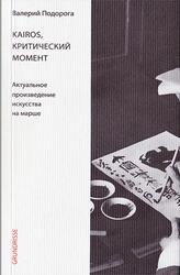 Kairos, критический момент, Актуальное произведение искусства на марше, Подорога В., 2013