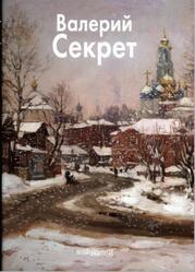 Валерий Секрет, Куценко Е., 2007 Валерий Секрет, Куценко Е., 2007