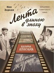 Лента длиною в эпоху, Шедевры советского кино, Зоркая Н.М., 2017 Лента длиною в эпоху, Шедевры советского кино, Зоркая Н.М., 2017